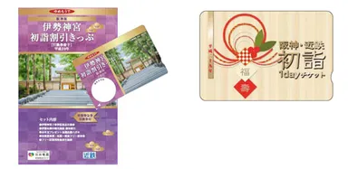 （左）「阪神版 伊勢神宮初詣割引きっぷ」 （右）「阪神・近鉄 初詣1dayチケット」