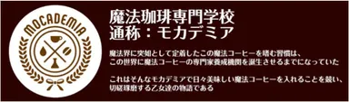 モカデミア説明