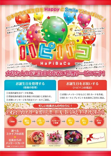 『ハピバコ(R)』広報用資料(1)