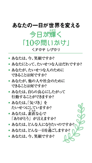 本書にこめられた「今日が輝く10の問いかけ」