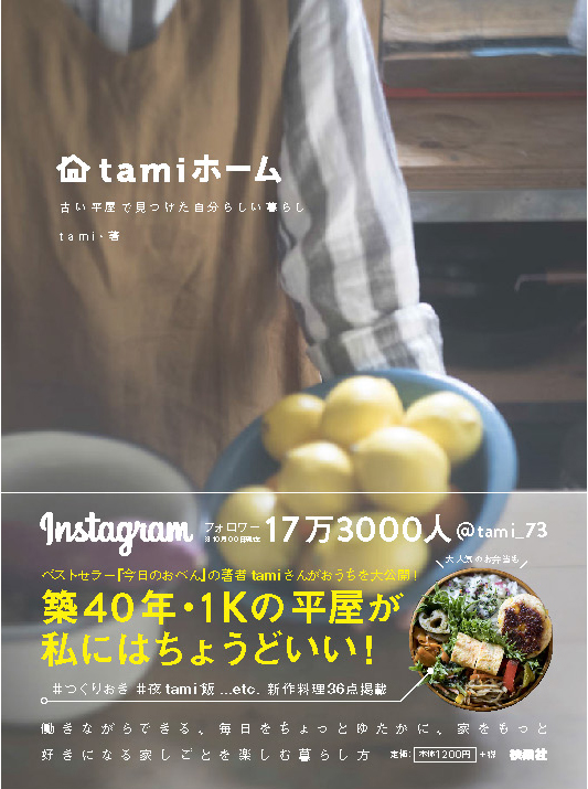 フォロワー18万人以上 インスタグラマーtamiの新刊 Tamiホーム でセルフリノベした築40年の平屋公開 株式会社 扶桑社のプレスリリース