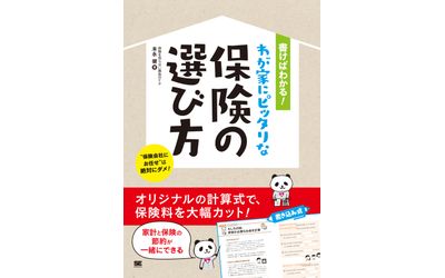 書き込みながら、家計と保険の節約ができる1冊『書けばわかる！わが家にピッタリな保険の選び方』