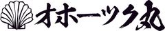 オホーツク丸