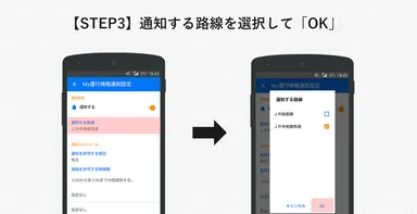 「My運行情報通知」の設定手順（3）