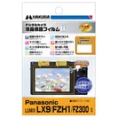 Panasonic LUMIX LX9 / FZH1 / FZ300 専用 液晶保護フィルム MarkII