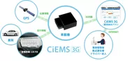 「CiEMS 3G」ご利用イメージ