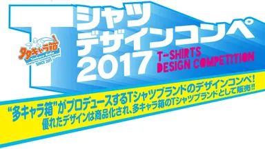 多キャラ箱 Tシャツデザインコンペ2017(1)