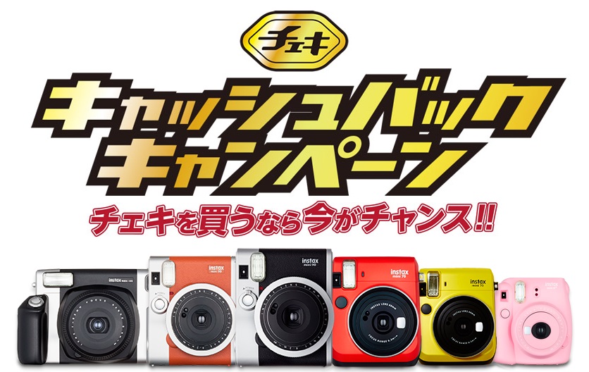 インスタントカメラ チェキ キャッシュバックキャンペーン スタート 富士フイルム株式会社のプレスリリース インスタントカメラ チェキ キャッシュバックキャンペーン スタート 富士フイルム株式会社のプレスリリース