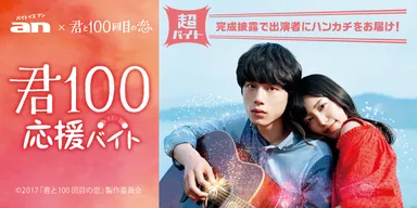 「an」×映画『君と100回目の恋』超バイト新企画“君100応援バイト”