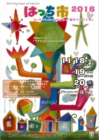 はっち市2016 ポスター