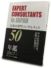 「日本の専門コンサルタント50」