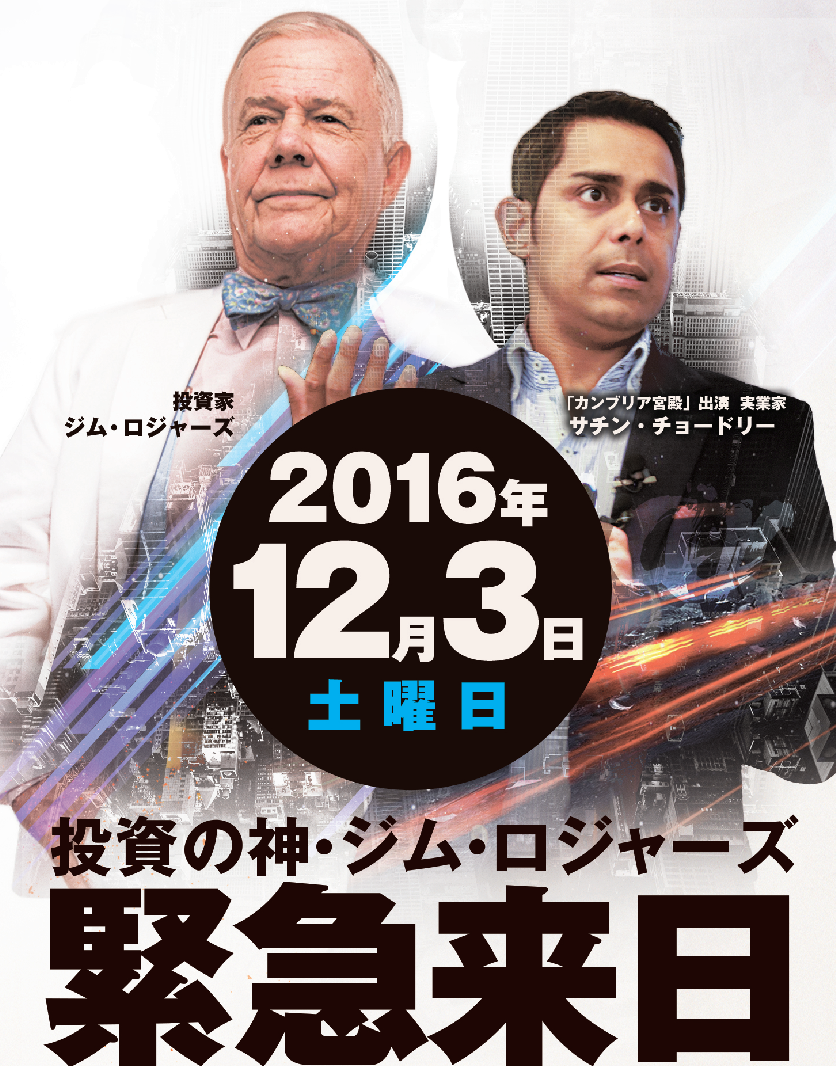 生きる伝説 世界三大投資家ジム・ロジャーズ緊急来日！東京ビッグ ...