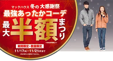 冬の大感謝祭 「最強あったかコーデ」