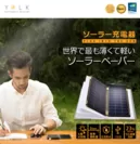 ソーラーペーパー日本正式発売開始