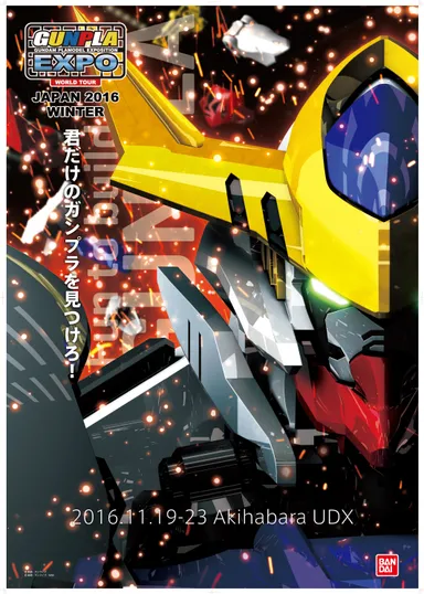 ガンプラEXPO ワールドツアージャパン 2016 WINTER