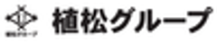 植松グループ　株式会社植松　植松建興株式会社のロゴ