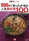 「人気鍋料理100」表紙
