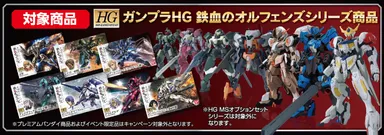 鉄血のオルフェンズ HG ディスプレイスタンドキャンペーン 4