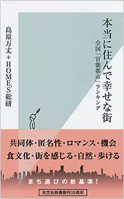 書籍『本当に住んで幸せな街　―全国「官能都市」ランキング』