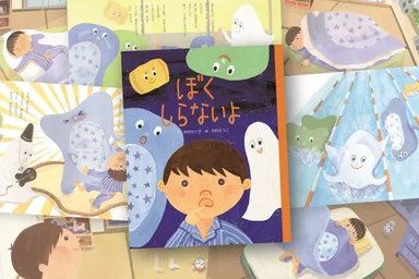 第八回制作絵本「ぼくしらないよ」