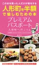 プレミアムパスポート ～ 人形町へ行こうよ ～ 創刊号 (表紙)