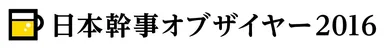 幹事オブザイヤー ロゴ