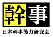 日本幹事能力研究会 ロゴ