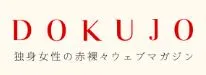 『DOKUJO［独女］』ロゴ