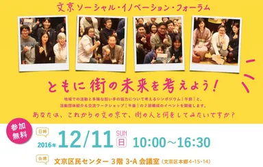 文京ソーシャル・イノベーション・フォーラム