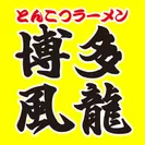 博多風龍アプリ ロゴ
