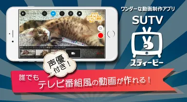 テレビ番組風の30秒動画が作れる「SUTV(スティービー)」