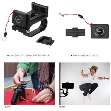 JOBY（ジョビー） グリップタイトシリーズ 新製品一覧