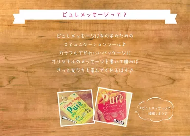 ピュレメッセージって？