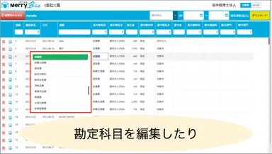 勘定科目が編集可能