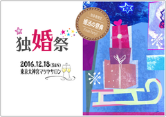 『独婚祭 2016 Winter』