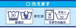 裏面に新・旧の洗濯表示を記載