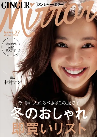 「GINGER mirror」冬号（vol.7）表紙：中村アン
