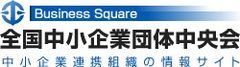 大阪会場には約25,000名もの方が来場して好評を博した
日本を支える中小企業の「ものづくり」補助事業の
成果発表・ビジネスマッチング会　
中小企業 新ものづくり・新サービス展が東京でも開幕！