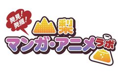 山梨の地域資源とマンガ・アニメのコラボカフェが
11月23日から期間限定で甲府市にオープン！