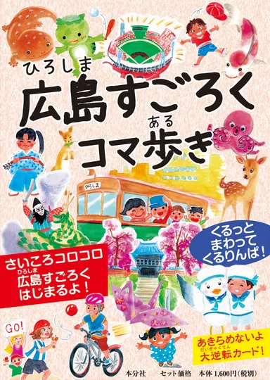 広島すごろく コマ歩き
