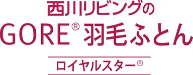 GORE(R)羽毛ふとん ロイヤルスター(R)　ロゴ