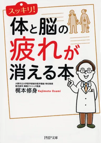 『スッキリ！体と脳の疲れが消える本』