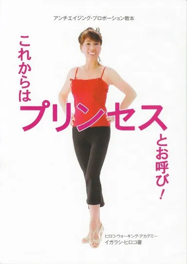 これからはプリンセスとお呼び！