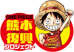 「ONE PIECE」×高森町×湯前町　
熊本復興プロジェクト！
高森町にラッピング列車が発進！！