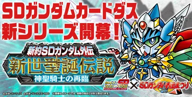 新約SDガンダム外伝 新世聖誕伝説　神聖騎士の再臨