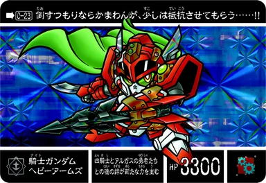 騎士ガンダムヘビーアームズ