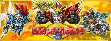 SDガンダム外伝まつり