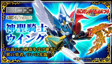 SDX「神聖騎士ウイング」