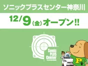ソニックプラスセンター神奈川 12月9日(金)オープン！