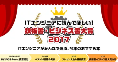 ITエンジニアに読んでほしい！技術書・ビジネス書 大賞 2017